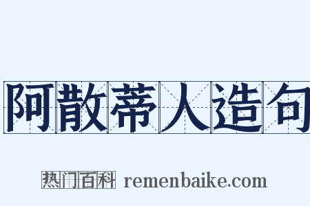 阿散蒂人造句是什么意思的图片